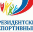 «Президентские спортивные игры» - Департамент по физкультуре и спорту