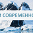 IV Международная научная конференция «Арктика: история и современность» начала работу в Северной Столице - Представительство ЯНАО в Санкт-Петербурге