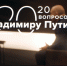 О цифрах и утечке мозгов. Вышла пятая серия интервью Владимира Путина (видео) - ИА Север-Пресс