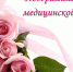 12 мая — день медицинской сестры - ИА Север-Пресс