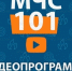 Программа «МЧС-101» - МЧС