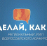 «Делай, как я!». Ямальцы представят округ на всероссийском конкурсе - ИА Север-Пресс
