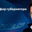 Дмитрий Артюхов продолжает принимать вопросы и обращения к прямой линии - ИА Север-Пресс