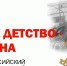 Станут известны лучшие волонтёры - режиссёры, операторы и сценаристы видеороликов о детях войны - Департамент культуры