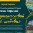 Из путешествий с любовью. Открытие персональной выставки Елены Зориной (0+) - Департамент культуры
