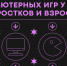 Психолог рассказала, как помочь ребенку избавиться от игровой компьютерной зависимости - ИА Север-Пресс