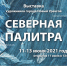 В Ноябрьске откроются выставки «Северная палитра» и «Мечом и словом» - ИА Север-Пресс