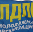 27 июня - День молодежи России - ЛДПР