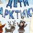 «Момент истины»: вышла новая серия мультфильма о жителях Арктики - ИА Север-Пресс