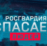 Росгвардия рассказала о военнослужащих и сотрудниках ведомства, которые спасли людей, попавших в беду (ВИДЕО) - Росгвардия