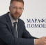 «Марафон помощи». Депутат Погорелый ждёт от ямальцев проблемные вопросы - ИА Север-Пресс