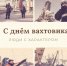 Ямал стал лидером по количеству желающих работать вахтовым методом - ИА Север-Пресс
