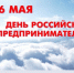 Ежегодно 26 мая в России отмечается День российского предпринимательства - УФНС