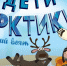 Во втором сезоне мультсериала «Дети Арктики» выйдет 10 серий о приключениях друзей - ИА Север-Пресс