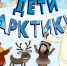 О культуре и быте народов Севера: вышел второй сезон мультсериала «Дети Арктики» - ГТРК Ямал