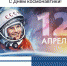 Торгово-промышленная палата Ямало-Ненецкого автономного округа (Союз) поздравляем всех с Днём космонавтики! - ТПП
