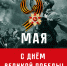 Торгово-промышленная палата Ямало-Ненецкого автономного округа (Союз) поздравляет со знаменательным великим праздником всего нашего народа — Днем Победы!  Огромная благодарность, честь и слава всем, кто героически боролся за свободу нашей Родины, преодоле - ТПП