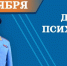 Поздравление главы МЧС России Александра Куренкова с Днем психолога - МЧС