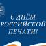 Поздравляем журналистов с Днем российской печати! - МЧС