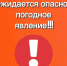 01 июля прогнозируется опасное погодное явление - МЧС