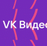 «VK видео» стало самым скачиваемым приложением у россиян - Студия Факт