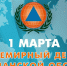 1 марта – Всемирный день гражданской обороны. - МЧС