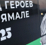 Фото: Андрей Ткачев/«Ямал-Медиа» - Ямал-Медиа