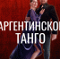 Всемирно известный хореограф научит салехардцев аргентинскому танго - Комсомольская Правда