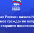 «Единая Россия» начала Неделю приемов граждан по вопросам старшего поколения - Единая Россия