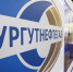 Совет директоров «Сургутнефтегаза» рекомендовал выплатить дивиденды за 2024 год - ГТРК Ямал