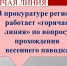 Прокуратура запустила «горячую линию» по вопросу прохождения паводка на Ямале - Комсомольская Правда