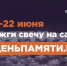 Мы помним: жителей Ямало-Ненецкого автономного округа приглашают принять участие в онлайн-акции «Свеча памяти»! - МФЦ