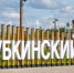 Фото: Федор Воронов/«Ямал-Медиа» - Ямал-Медиа