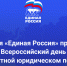 Сегодня во всех муниципалитетах Ямала состоится Всероссийский Единый день оказания бесплатной юридическом помощи - Единая Россия