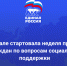 «Единая Россия» начала приемы граждан по вопросам социальной поддержки - Единая Россия
