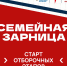 Стартовали отборочные этапы для участия в «Семейной зарнице» - Студия Факт