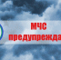 Внимание! Прогнозируются неблагоприятные погодные явления - МЧС