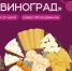 Фестиваль «Виноград», проходящий в Новом Уренгое, меняет режим работы - Комсомольская Правда