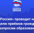 «Единая Россия» начала приемы граждан по вопросам образования - Единая Россия