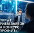 Открыт прием заявок на Всероссийский конкурс «ПРОФ-IT» - Департамент культуры