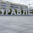 Фото: Федор Воронов/«Ямал-Медиа» - Ямал-Медиа