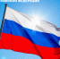 День Государственного флага Российской Федерации! - МФЦ
