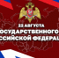 В Росгвардии проходят мероприятия, приуроченные ко Дню Государственного флага Российской Федерации - Росгвардия