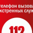 Памятка для слабовидящих людей при наборе единого номера вызова экстренных служб "112" с помощью кнопки мобильного телефона - Департамент гражданской защиты и пожарной безопасности