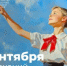 Поздравление Министра просвещения Российской Федерации Сергея Кравцова с Днем знаний - Департамент образования