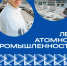 80-ЛЕТИЕ АТОМНОЙ ПРОМЫШЛЕННОСТИ РОССИИ - Департамент здравоохранения