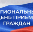 18 сентября 2025 года региональный день приёма граждан - Служба госстройнадзора