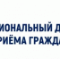 Информация о проведении регионального дня приёма граждан 18 сентября 2025 года - Служба ЗАГС