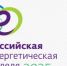 15-17 октября состоится ѴІІІ Международный форум «Российская энергетическая неделя» - Департамент тарифной политики, энергетики и жилищно-коммунального комплекса