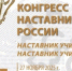 В Екатеринбурге пройдет ежегодный Конгресс наставников России - Департамент экономики